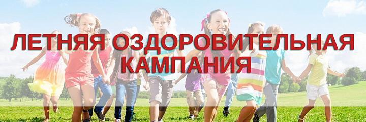 Летняя оздоровительная кампания.
