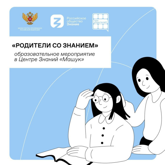 Образовательное мероприятие «РОДИТЕЛИ СО ЗНАНИЕМ».