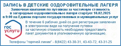 Заявочная кампания по предоставлению путёвок за частичную стоимость в загородные оздоровительные лагеря.