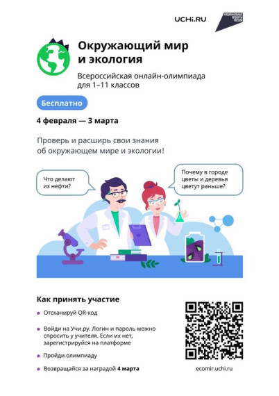 Онлайн-олимпиада по окружающему миру и экологии для учеников 1–11 классов.