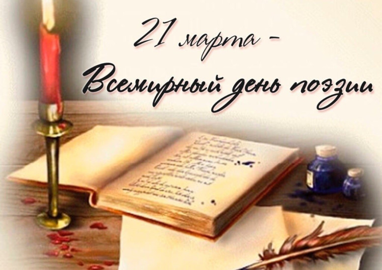 21 марта - Всемирный день поэзии.