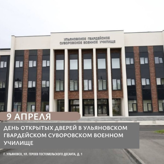 День открытых дверей в Ульяновском гвардейском суворовском военном училище!.