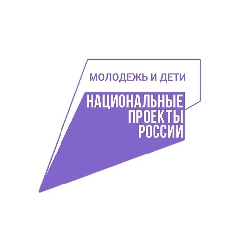Национальный проект "Молодежь и дети".