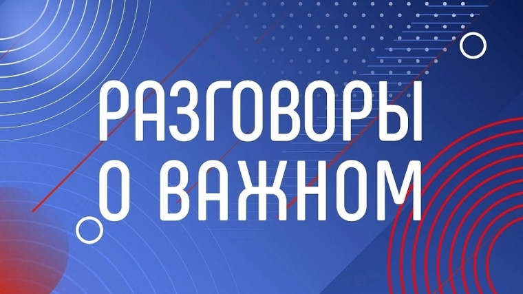 РАЗГОВОРЫ О ВАЖНОМ.