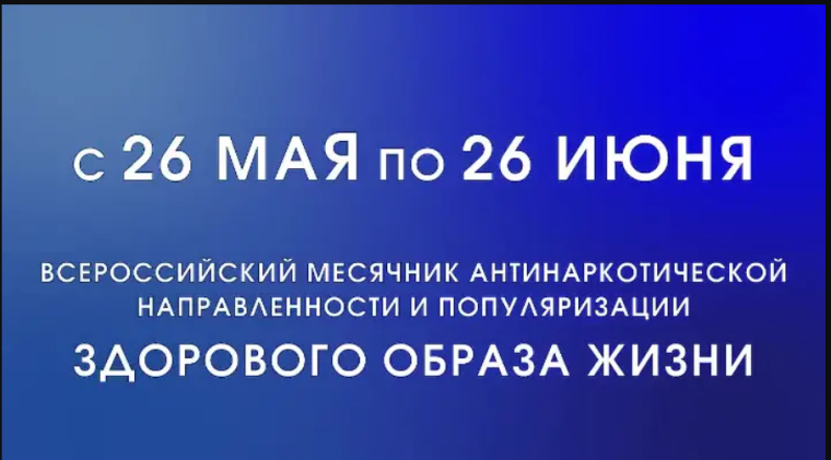 Всероссийский месячник антинаркотической направленности.