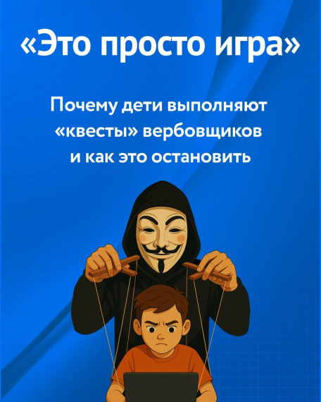 Как обезопасить детей от вербовщиков?.