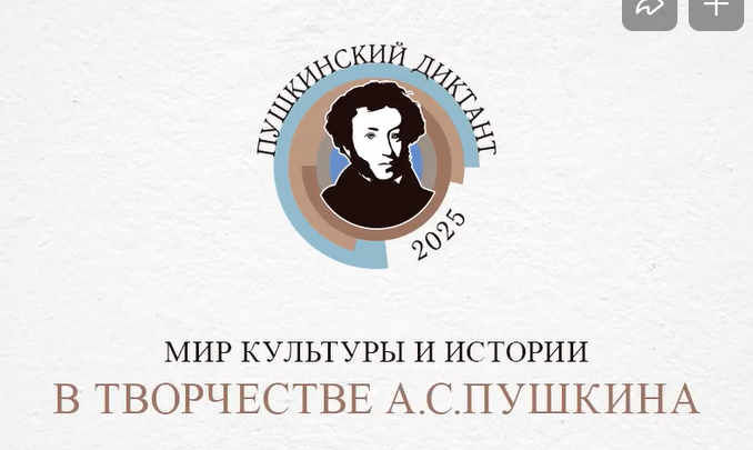 «Пушкинский диктант − 2025».