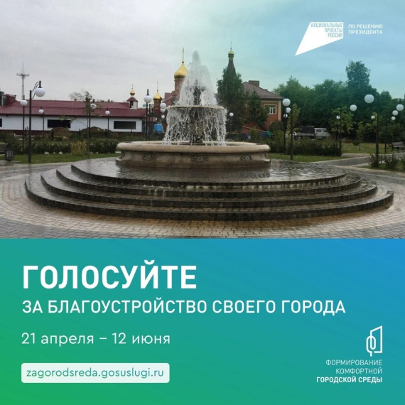 До 12 июня продолжается онлайн-голосование по проектам формирования комфортной городской среды.
