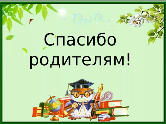 Уважаемые родители наших учеников!.