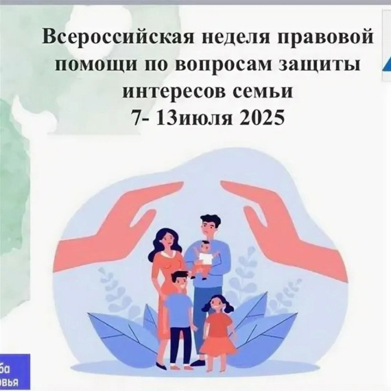 Стартует Всероссийская неделя правовой помощи по вопросам защиты интересов семьи.