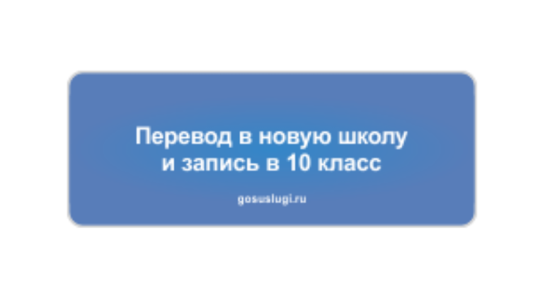 Родители школьников Ульяновской области смогут перевести ребенка в новую общеобразовательную организацию онлайн.