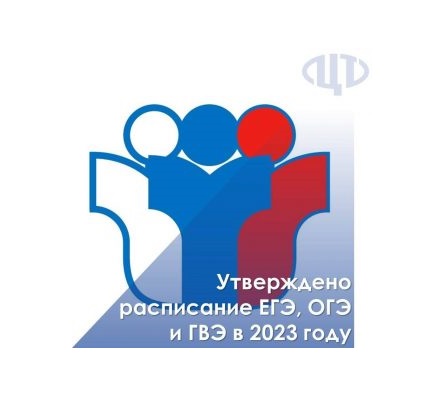 Минпросвещения РФ и Рособрнадзор опубликовали расписание  ГИА 2023.