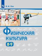Физическая культура. 8-9 класс.